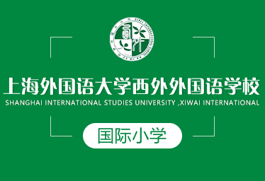 2021年上外西外外國語學(xué)校國際小學(xué)圖片