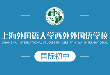 2021年上外西外外國語學(xué)校國際初中圖片