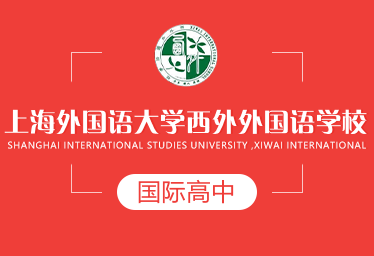 上外西外外國語學(xué)校國際高中圖片