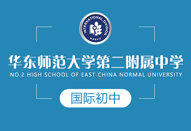 華東師大二附中國際初中圖片