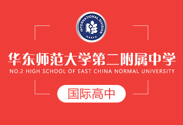華東師大二附中國際高中圖片