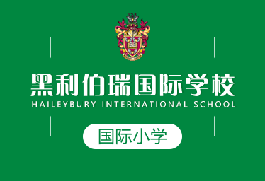 黑利伯瑞國際小學(xué)圖片