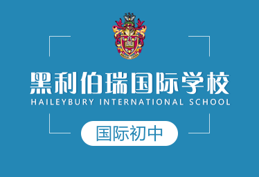 黑利伯瑞國際初中圖片