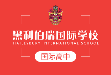 黑利伯瑞國際高中圖片