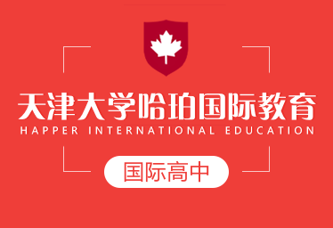天大哈珀國際教育國際高中圖片