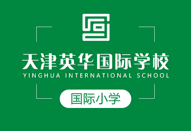 天津英華國際小學(xué)圖片