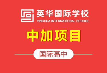 天津英華國際高中中加項目圖片
