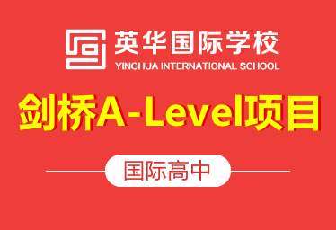 天津英華國(guó)際高中A-Level項(xiàng)目圖片