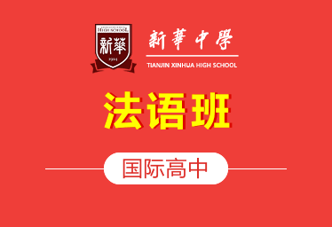 天津新華中學(xué)國(guó)際高中法語(yǔ)班圖片