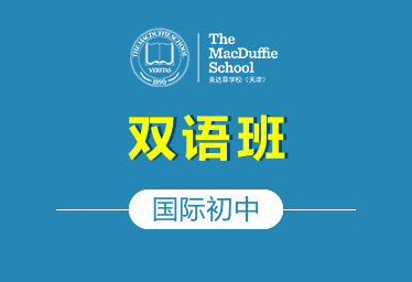 天津美達(dá)菲國(guó)際初中雙語(yǔ)班圖片
