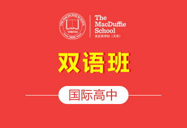 天津美達(dá)菲國(guó)際高中雙語(yǔ)班圖片
