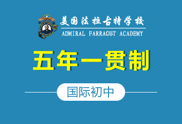 天津美國法拉古特國際初中圖片