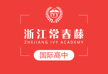 浙江常春藤國際高中圖片