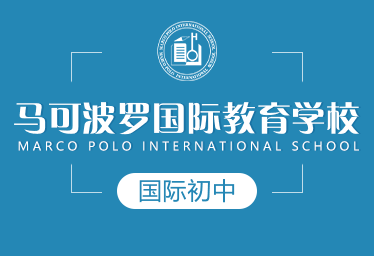 馬可波羅國際學(xué)校國際初中圖片