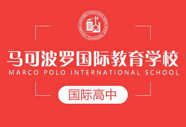 馬可波羅國際學(xué)校國際高中圖片