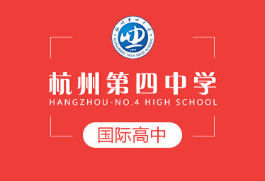 杭州第四中學(xué)國(guó)際高中圖片