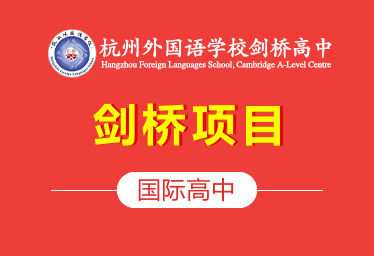 杭州外國語學校劍橋國際高中圖片