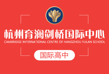 杭州育瀾劍橋國際高中圖片