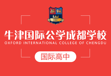 成都牛津國際公學(xué)國際高中圖片