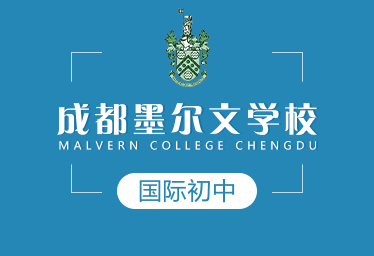 成都墨爾文學(xué)校國際初中圖片