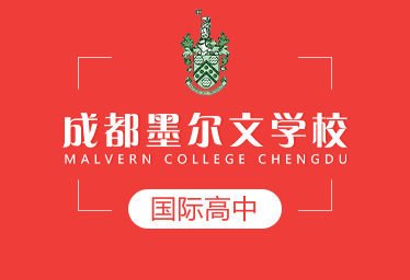 成都墨爾文學(xué)校國際高中圖片