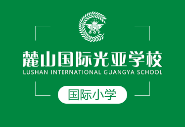 麓山國際光亞學(xué)校國際小學(xué)圖片