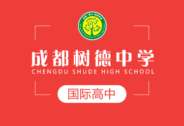 成都樹(shù)德中學(xué)國(guó)際高中圖片