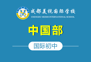 成都美視國(guó)際初中中國(guó)部圖片
