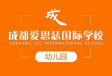 成都愛思瑟國際學(xué)校國際幼兒園圖片