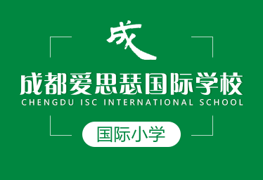 成都愛思瑟國際學(xué)校國際小學(xué)圖片
