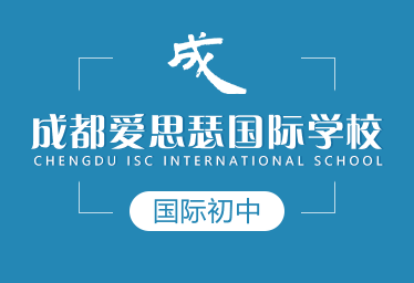 成都愛思瑟國際學(xué)校國際初中圖片