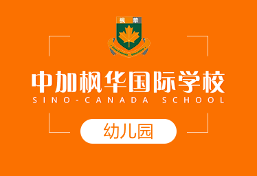 中加楓華國際學(xué)校國際幼兒園圖片