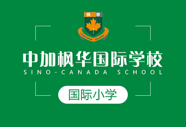 中加楓華國際學(xué)校國際小學(xué)圖片