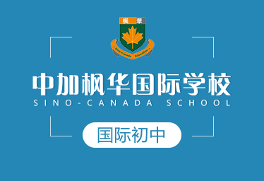 中加楓華國際學(xué)校國際初中圖片