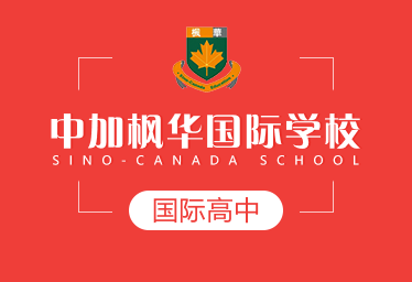 中加楓華國際學(xué)校國際高中圖片
