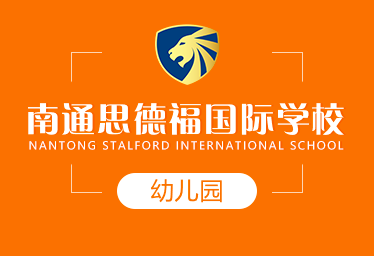 南通思德福國際學校國際幼兒園圖片