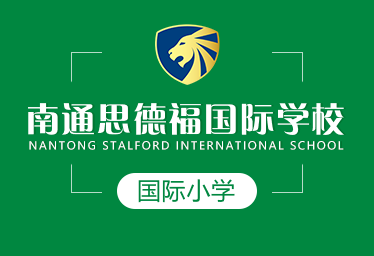 南通思德福國際學校國際小學圖片