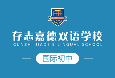 存志嘉德雙語(yǔ)學(xué)校國(guó)際初中圖片