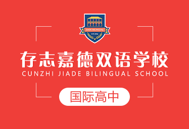 存志嘉德雙語(yǔ)學(xué)校國(guó)際高中圖片