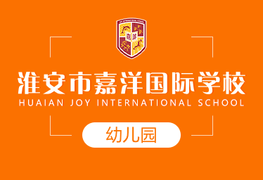 淮安市嘉洋國際學校國際幼兒園圖片