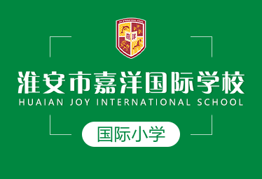 2021年淮安市嘉洋國際學校國際小學圖片