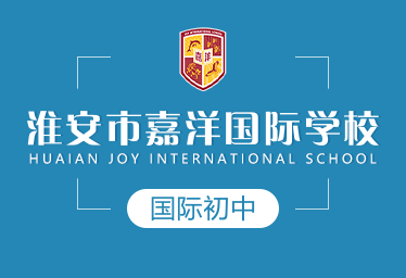 2021年淮安市嘉洋國際學校國際初中圖片