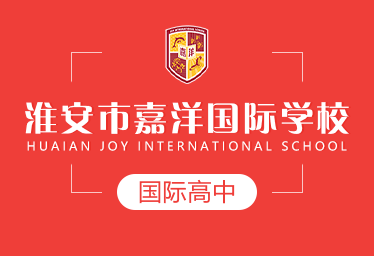 2021年淮安市嘉洋國際學校國際高中圖片