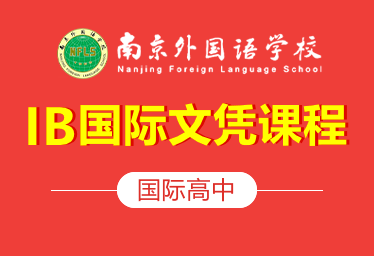 南京外國語國際高中IB課程圖片