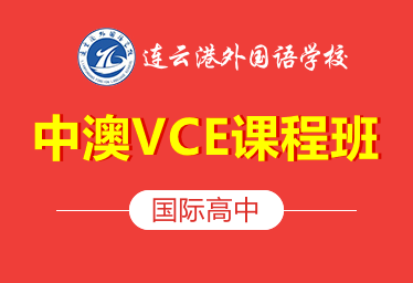 連云港外國語國際高中中澳班圖片