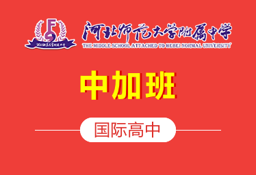河北師大附中國(guó)際高中中加班圖片