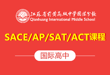 江蘇省前黃國際高中AP...課程圖片