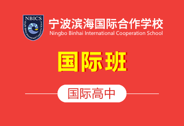 寧波濱海國(guó)際國(guó)際高中國(guó)際班圖片