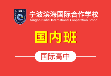 寧波濱海國(guó)際國(guó)際高中國(guó)內(nèi)班圖片