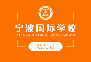 寧波國際學(xué)校國際幼兒園圖片